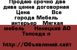 Продаю срочно два дива ценна договорная  › Цена ­ 4 500 - Все города Мебель, интерьер » Мягкая мебель   . Ненецкий АО,Топседа п.